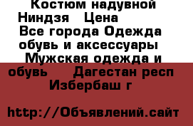 Костюм надувной Ниндзя › Цена ­ 1 999 - Все города Одежда, обувь и аксессуары » Мужская одежда и обувь   . Дагестан респ.,Избербаш г.